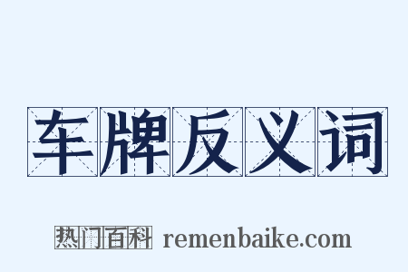 车牌反义词是什么意思的图片
